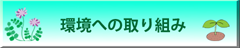 環境への取り組み