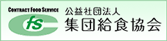 公益社団法人　集団給食協会