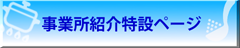 事業所紹介特設ページ